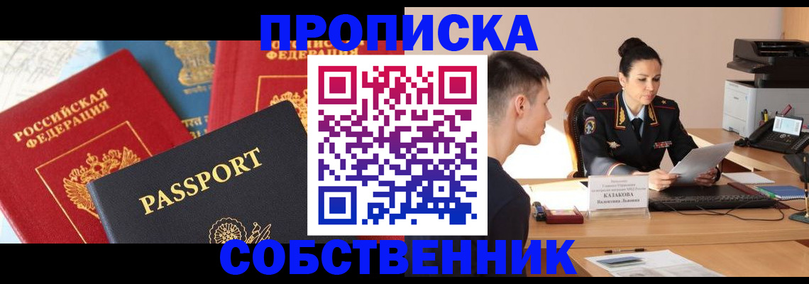 купить прописку в Московской области