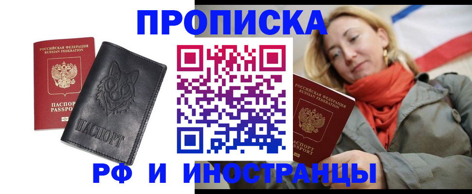 прописка в Московской области