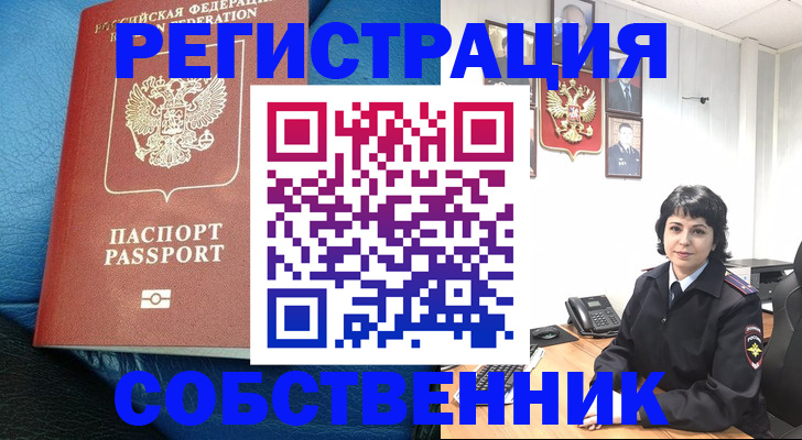 прописка от собственника в Московской области